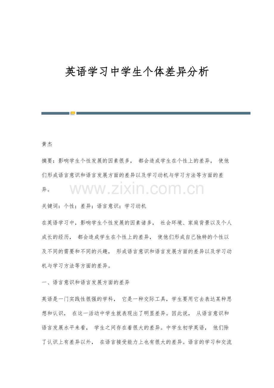 英语学习中学生个体差异分析.docx_第1页