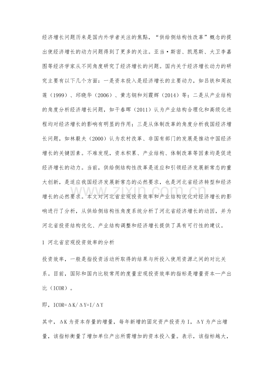 河北省投资结构优化、产业升级与经济增长协同效用分析.docx_第2页