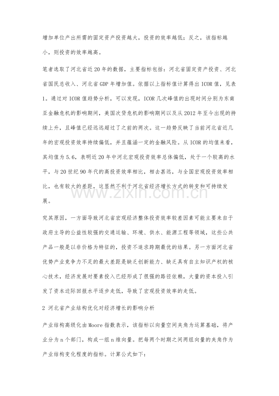 河北省投资结构优化、产业升级与经济增长协同效用分析.docx_第3页