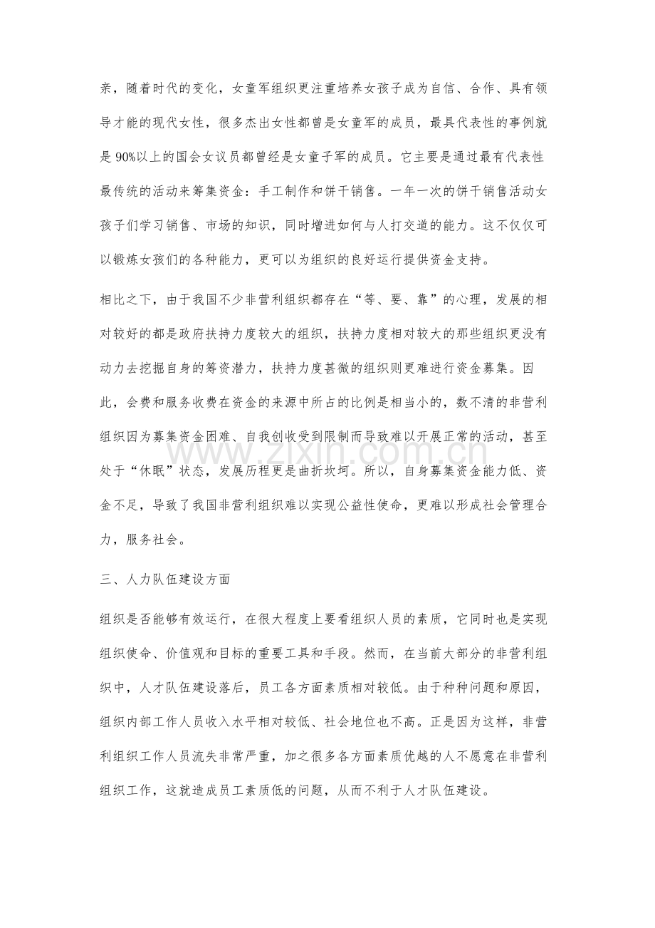 非营利组织深陷困境的内因分析.docx_第3页