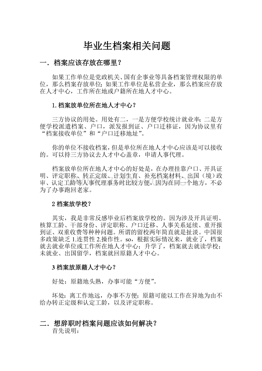 毕业生档案相关问题.doc_第1页