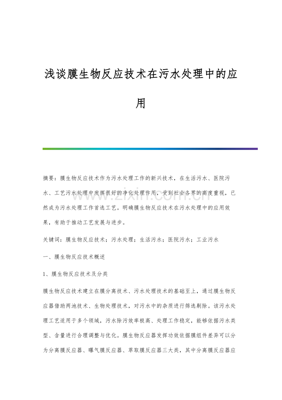 浅谈膜生物反应技术在污水处理中的应用.docx_第1页