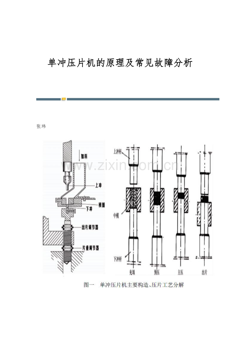 单冲压片机的原理及常见故障分析.docx_第1页