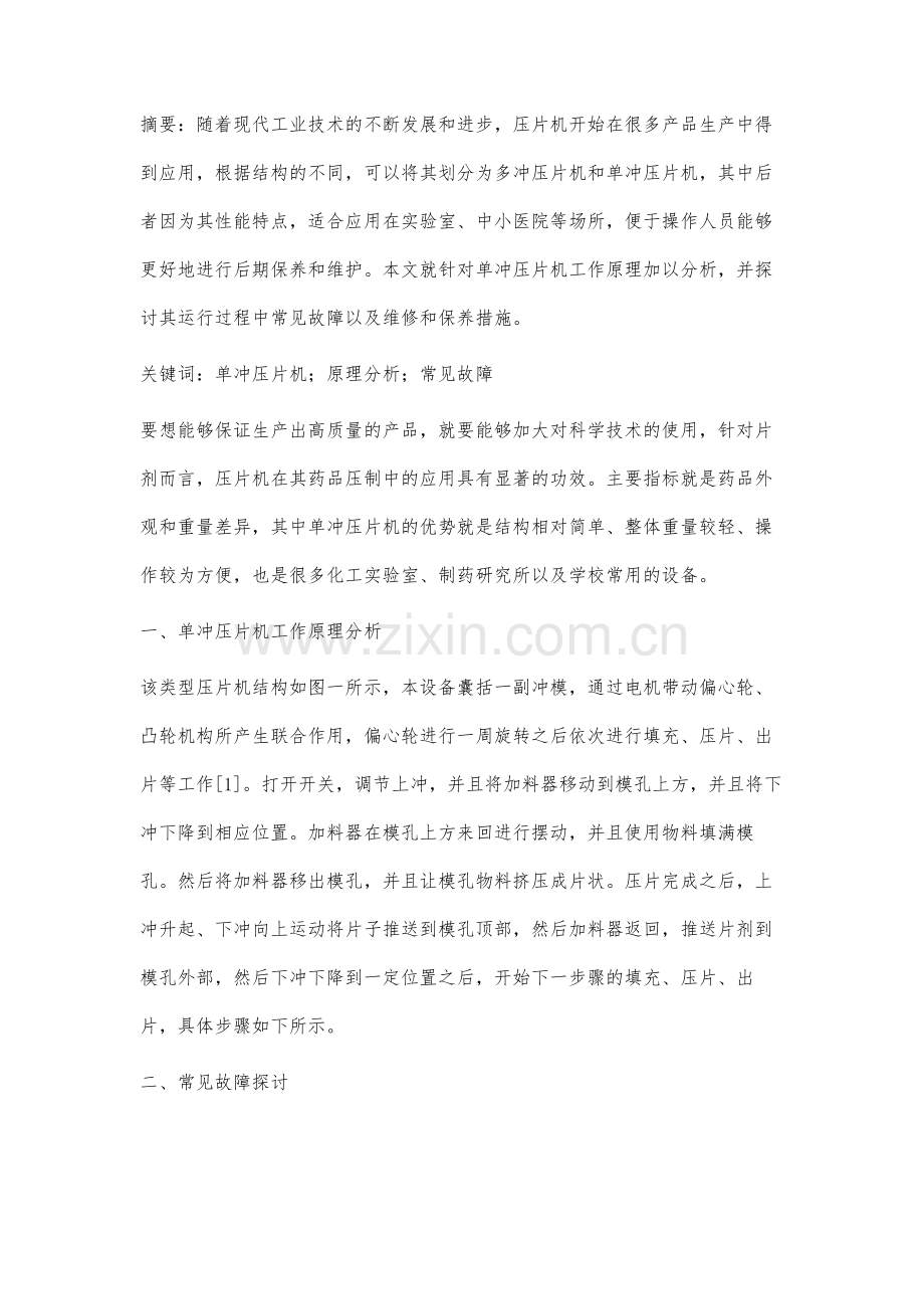 单冲压片机的原理及常见故障分析.docx_第2页