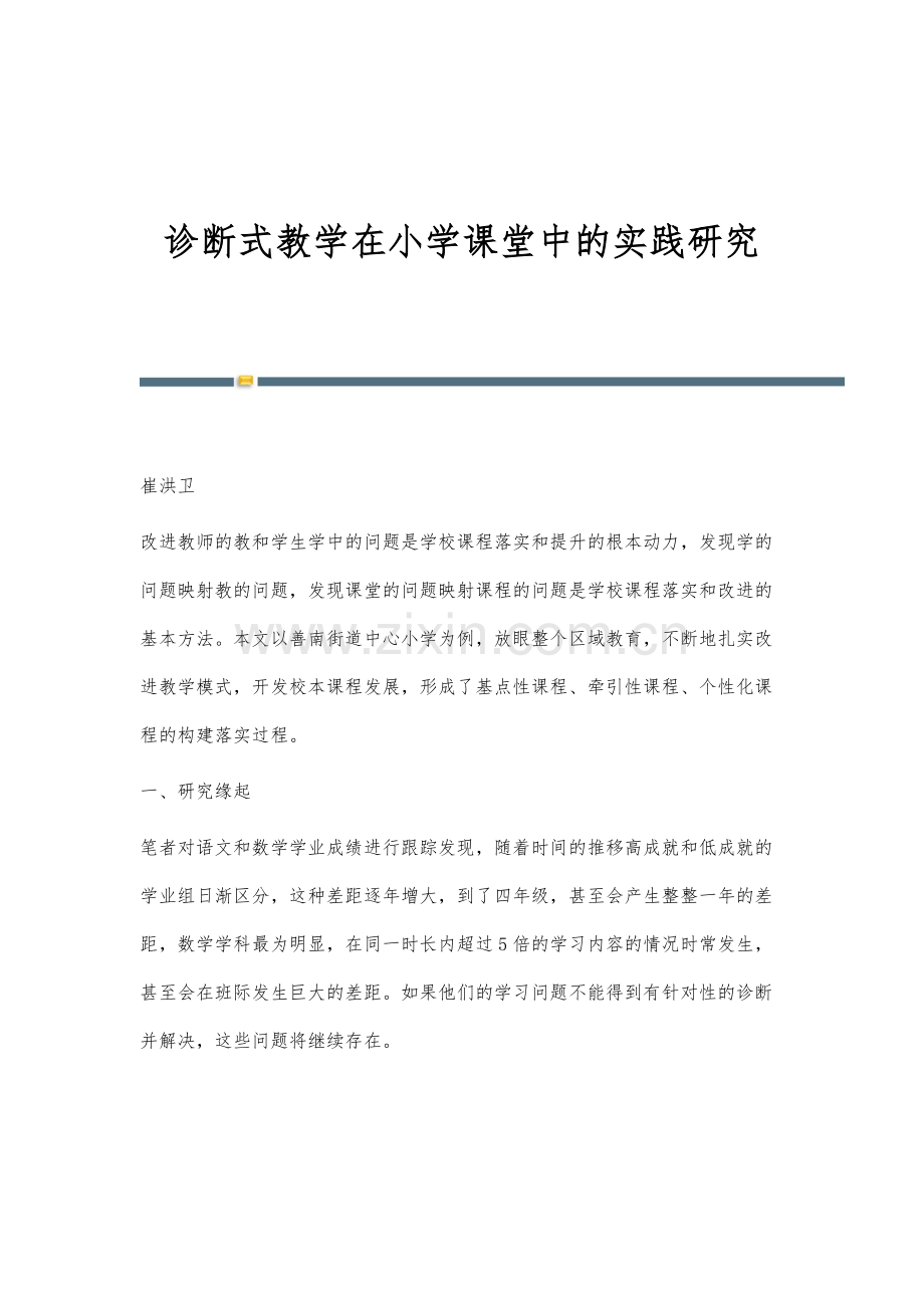 诊断式教学在小学课堂中的实践研究.docx_第1页