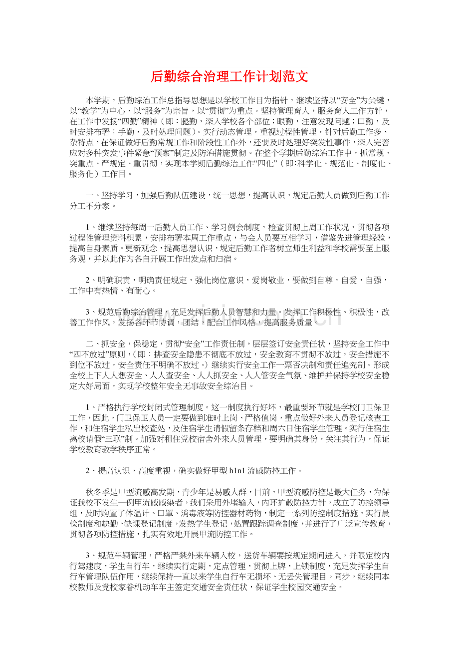 后勤综合治理工作计划与员工培训下半年工作计划汇编.doc_第1页