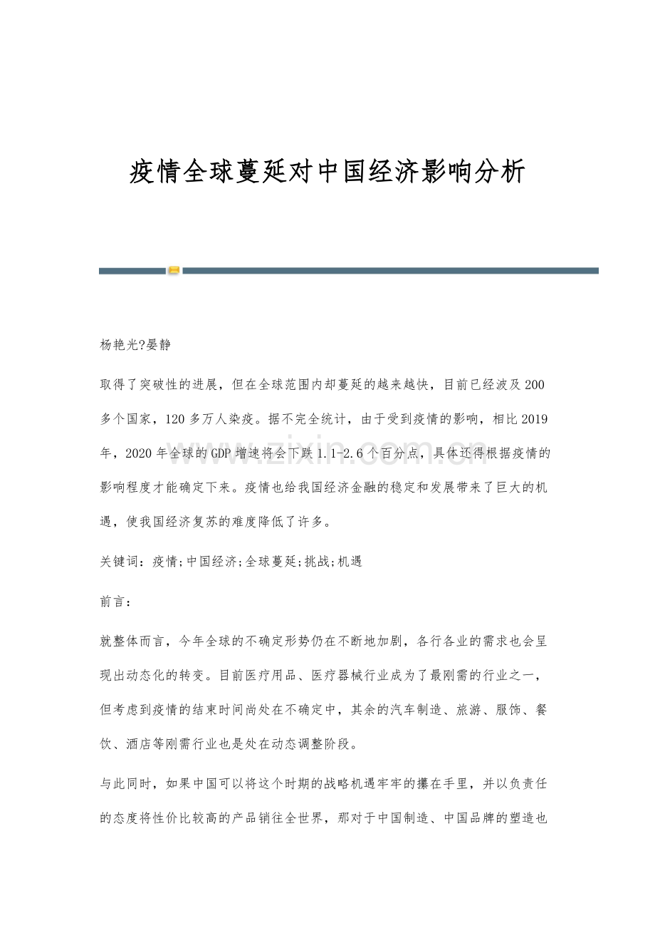 疫情全球蔓延对中国经济影响分析.docx_第1页