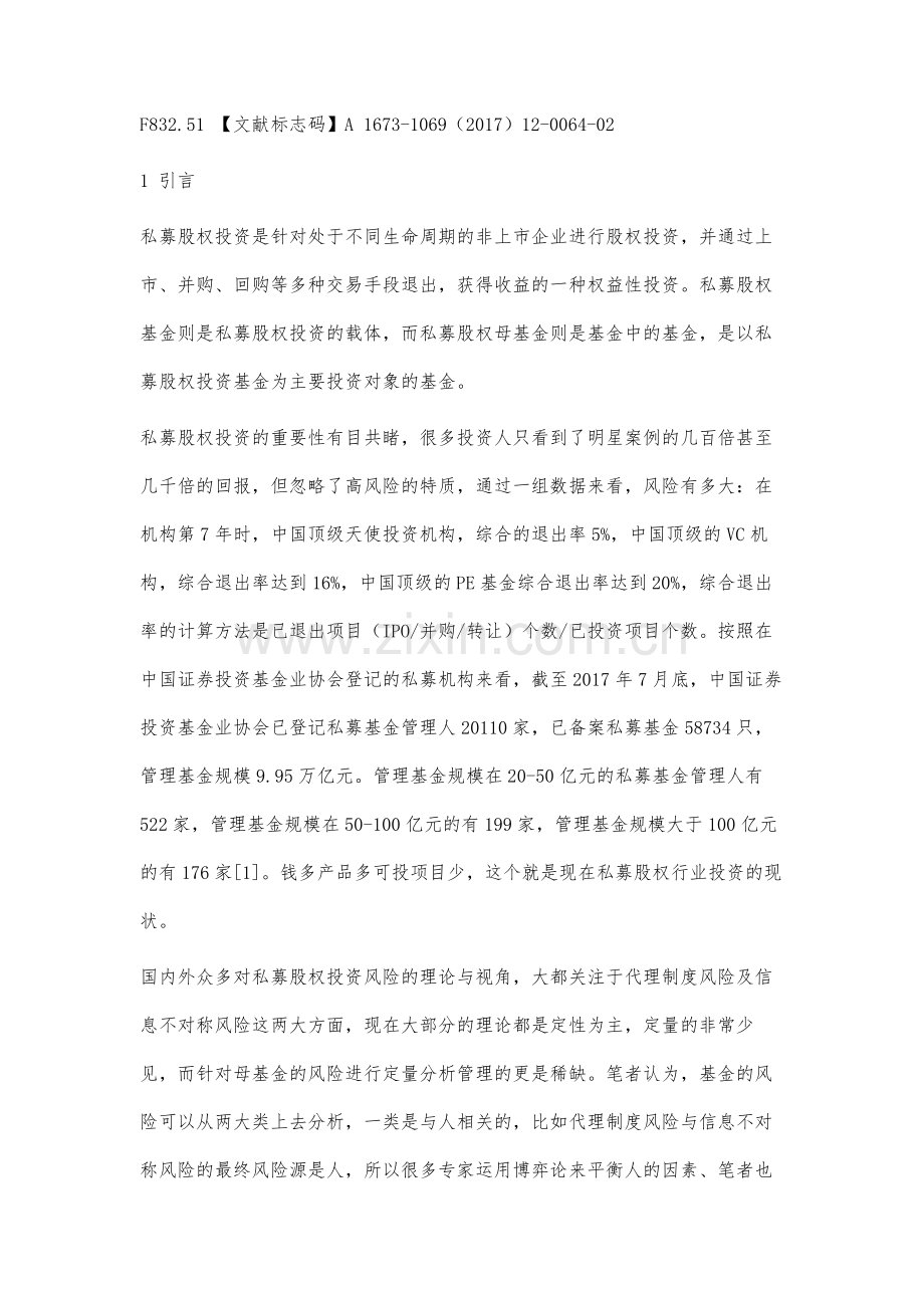 私募股权母基金风险的量化研究.docx_第2页