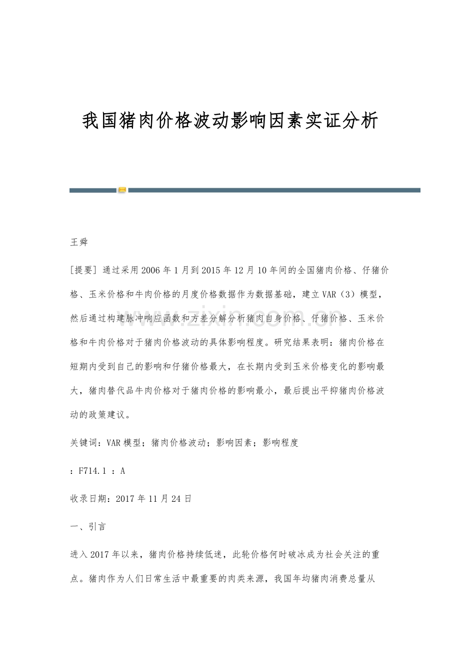 我国猪肉价格波动影响因素实证分析.docx_第1页