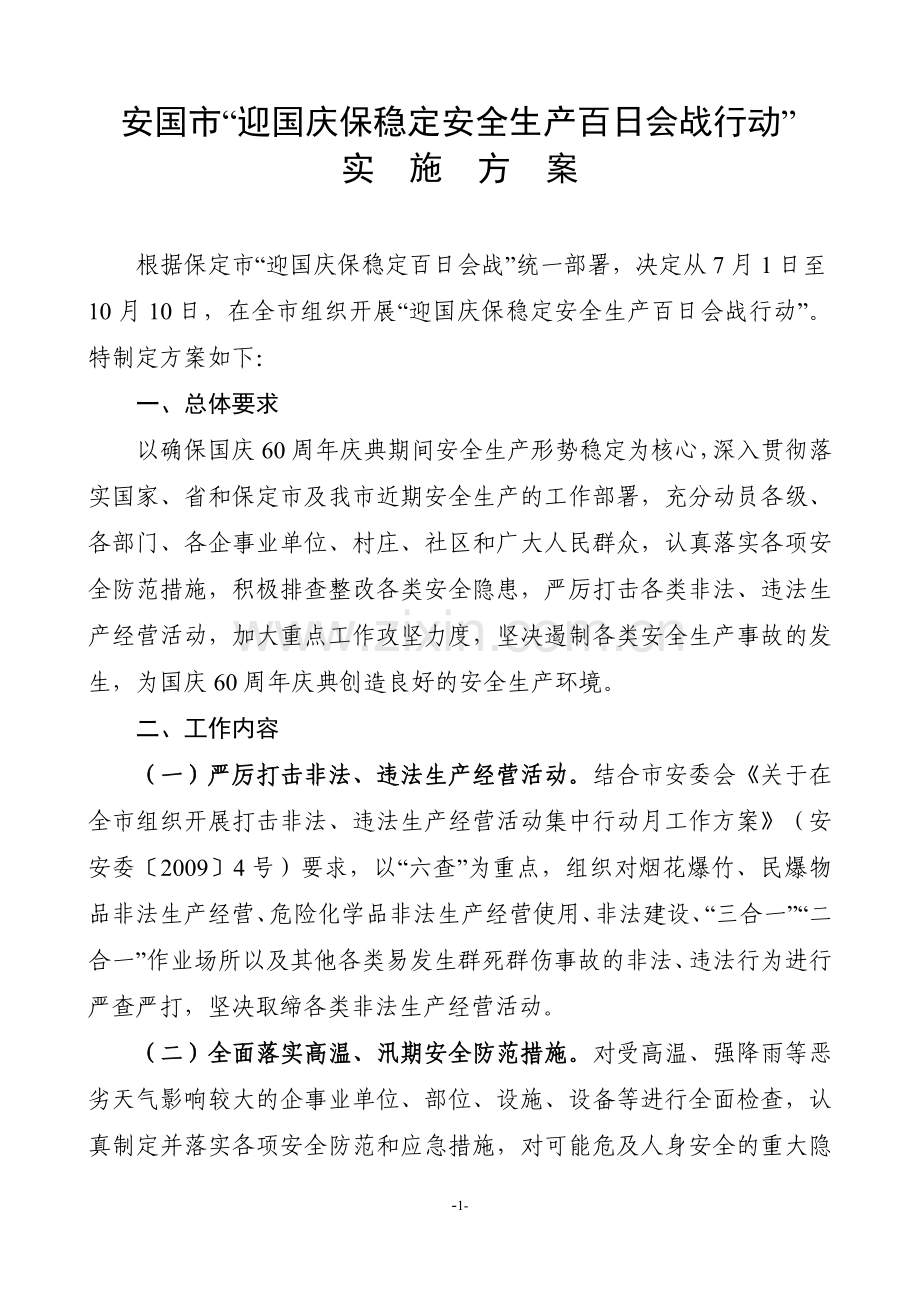 百日会战行动实施方案.doc_第1页