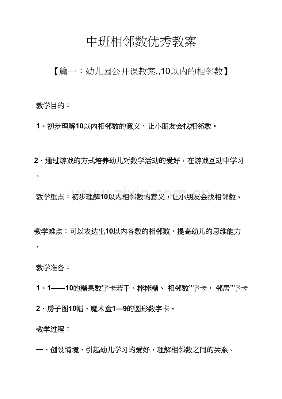 中班相邻数优秀教案.docx_第1页