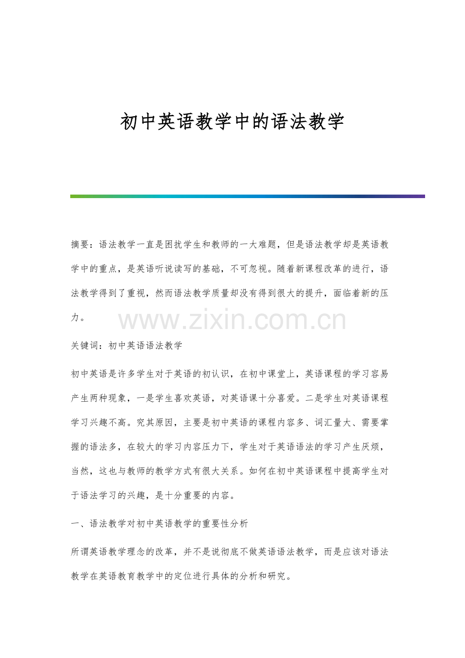 初中英语教学中的语法教学.docx_第1页