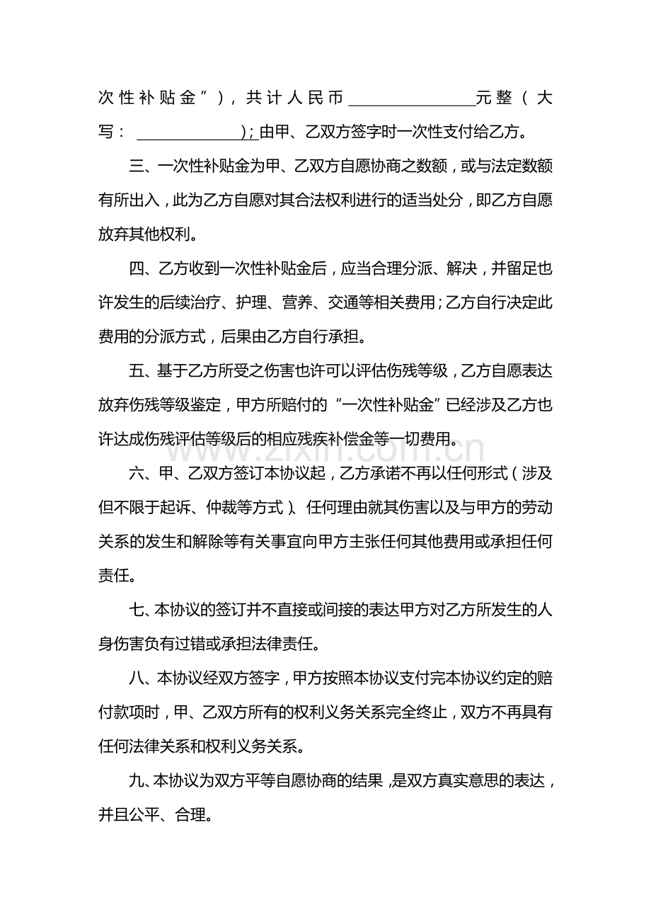 关于摔伤一次性补偿协议书.doc_第2页