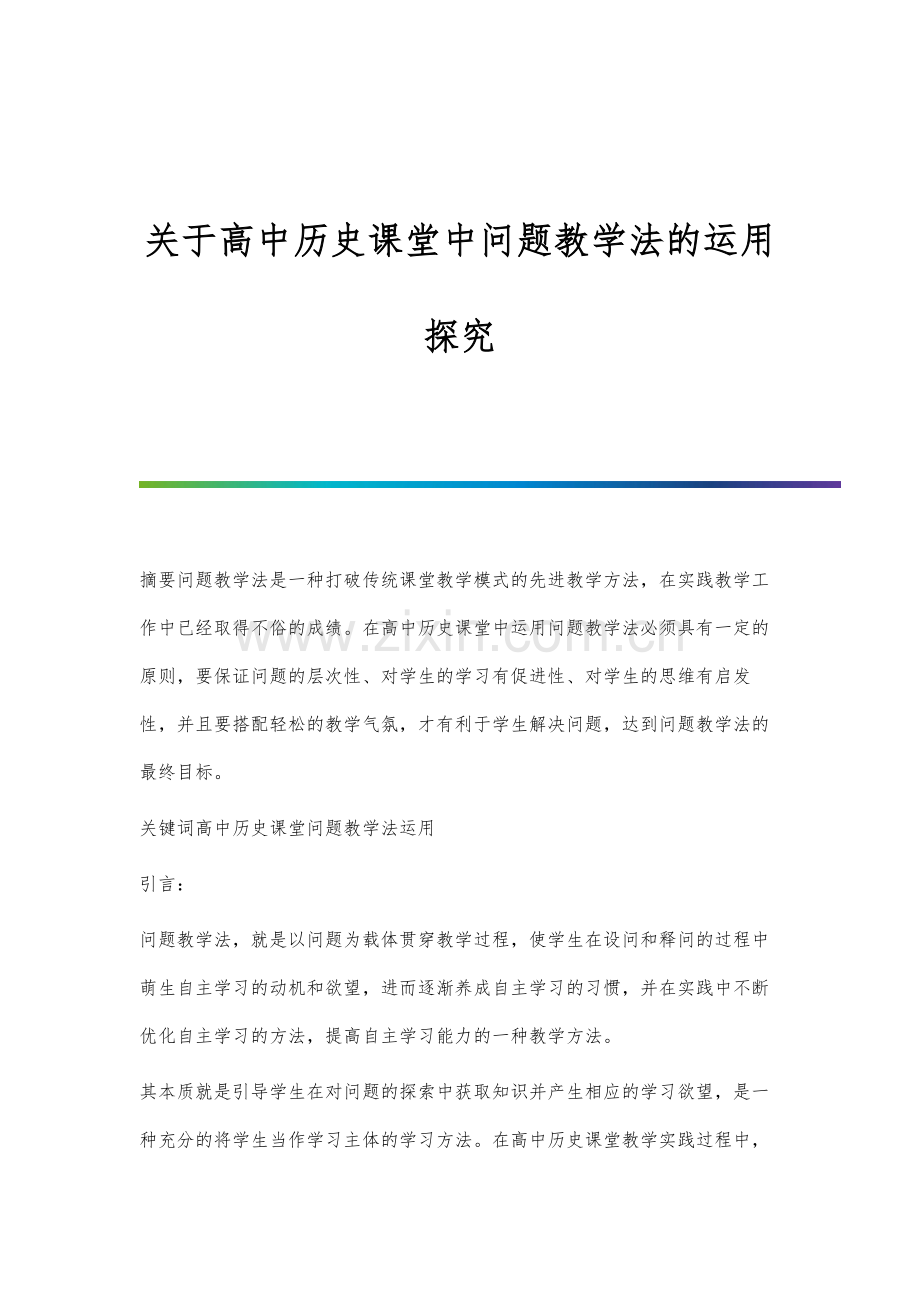 关于高中历史课堂中问题教学法的运用探究.docx_第1页