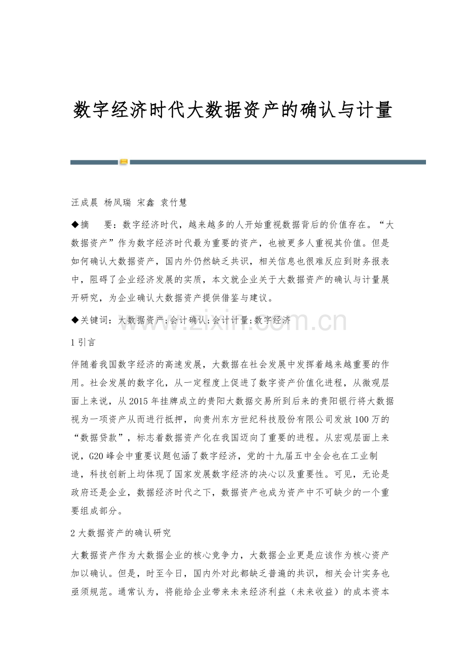 数字经济时代大数据资产的确认与计量.docx_第1页