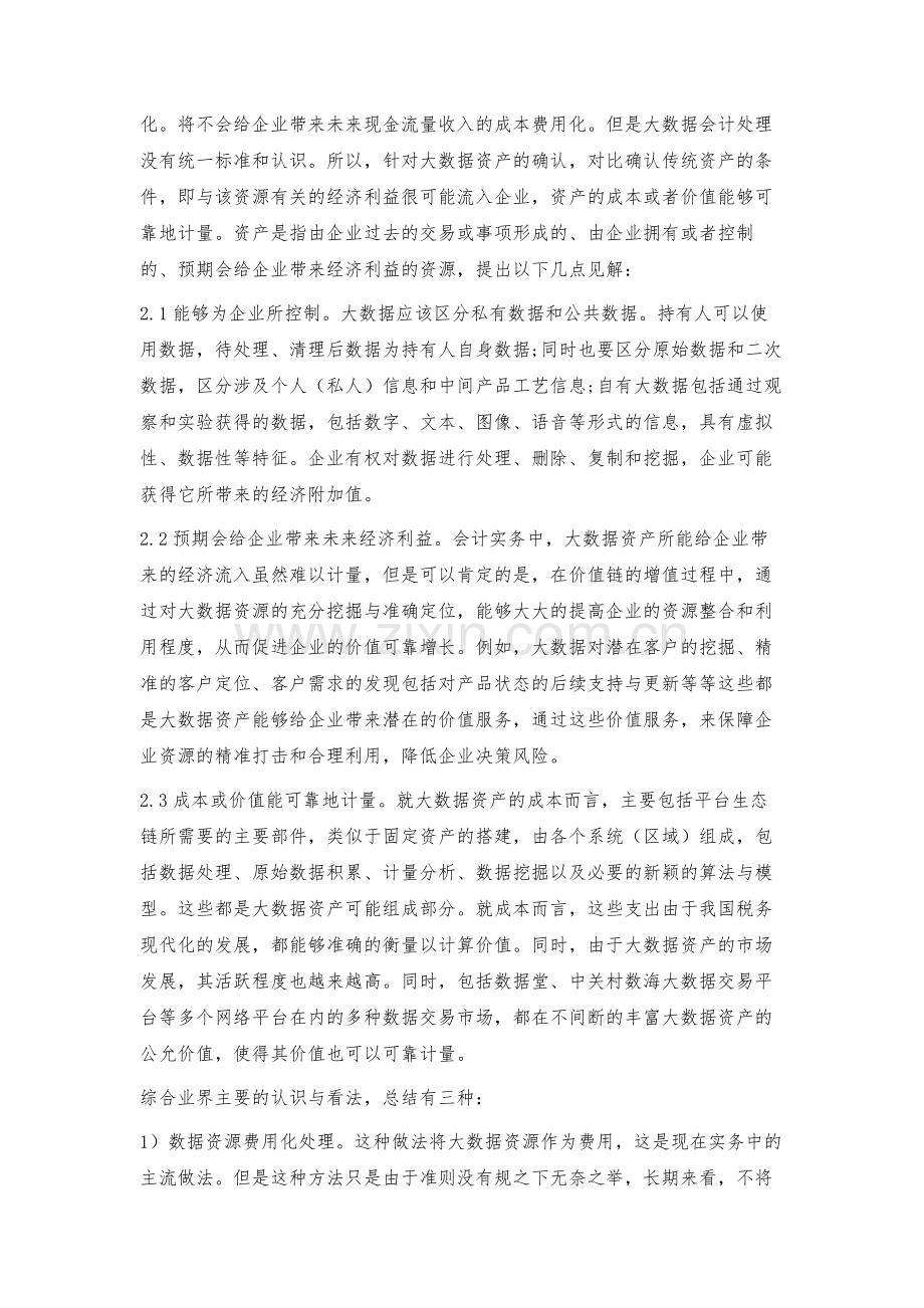 数字经济时代大数据资产的确认与计量.docx_第2页