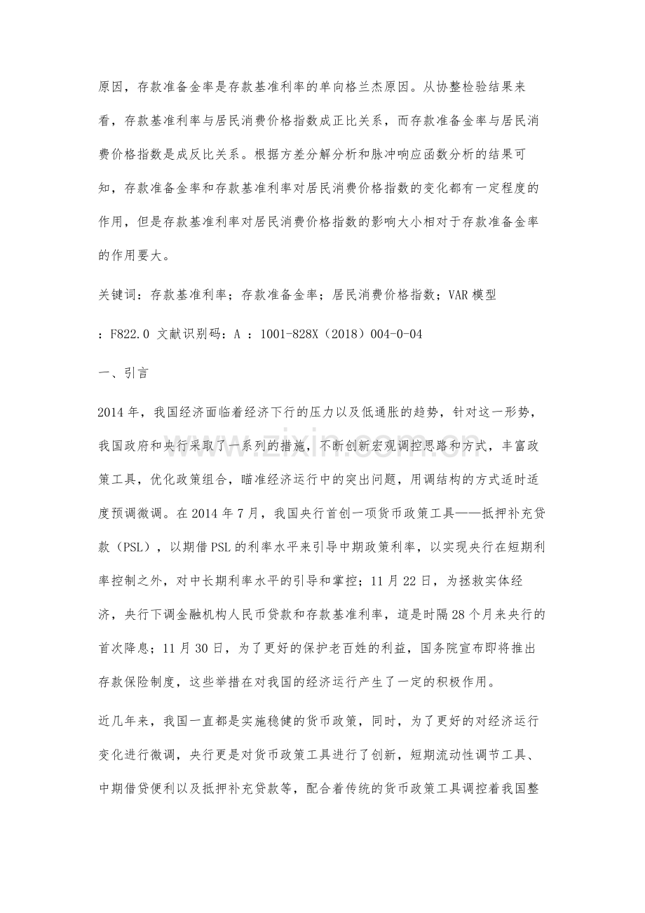 存款基准利率和法定存款准备金率对CPI的影响分析.docx_第2页