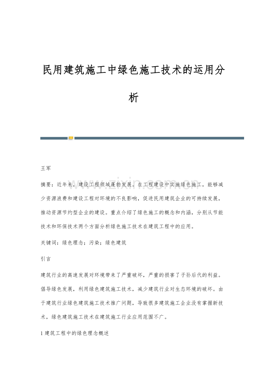 民用建筑施工中绿色施工技术的运用分析.docx_第1页