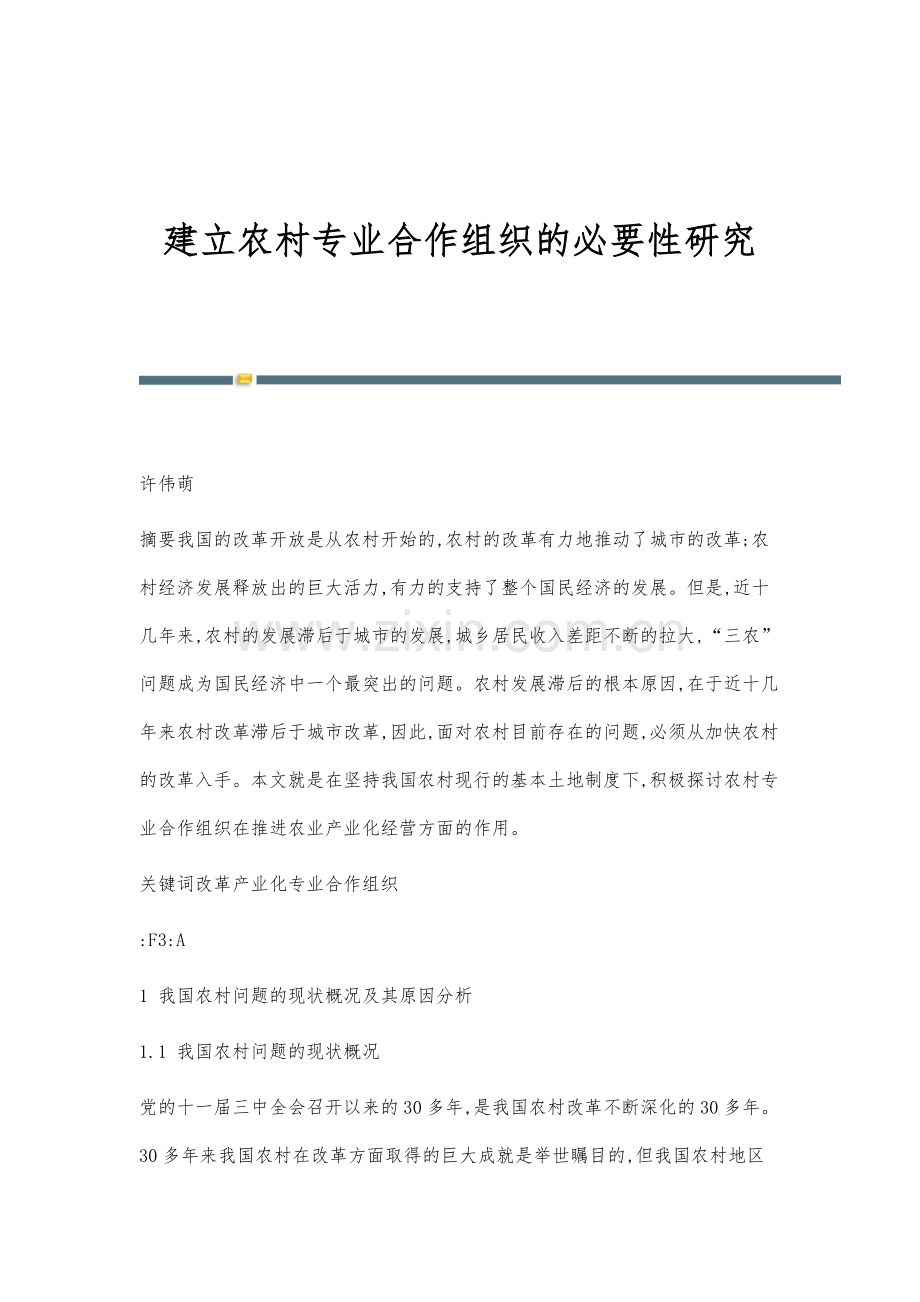 建立农村专业合作组织的必要性研究.docx_第1页