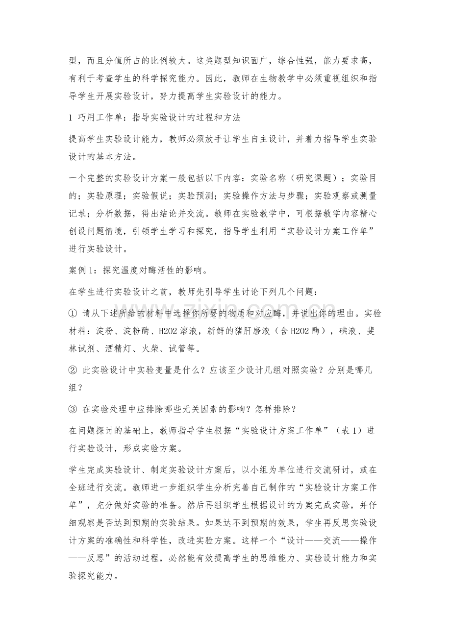 提升实验设计能力落地科学探究素养培育.docx_第2页