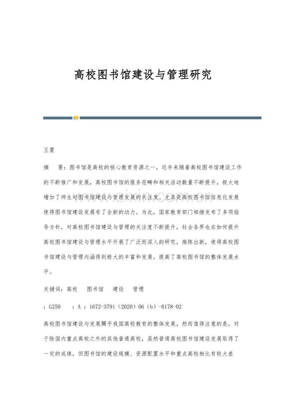 高校图书馆建设与管理研究.docx_第1页