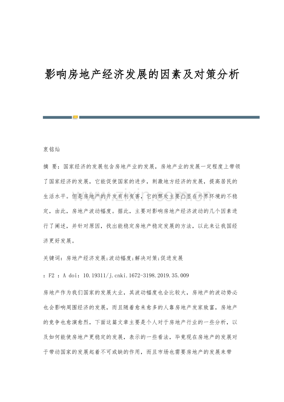 影响房地产经济发展的因素及对策分析-1.docx_第1页