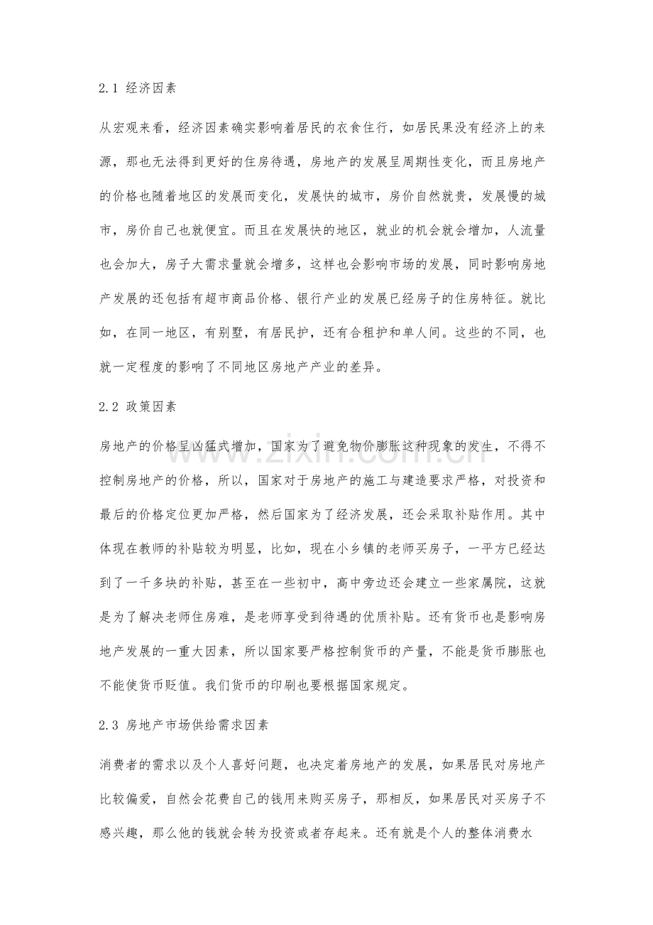 影响房地产经济发展的因素及对策分析-1.docx_第3页