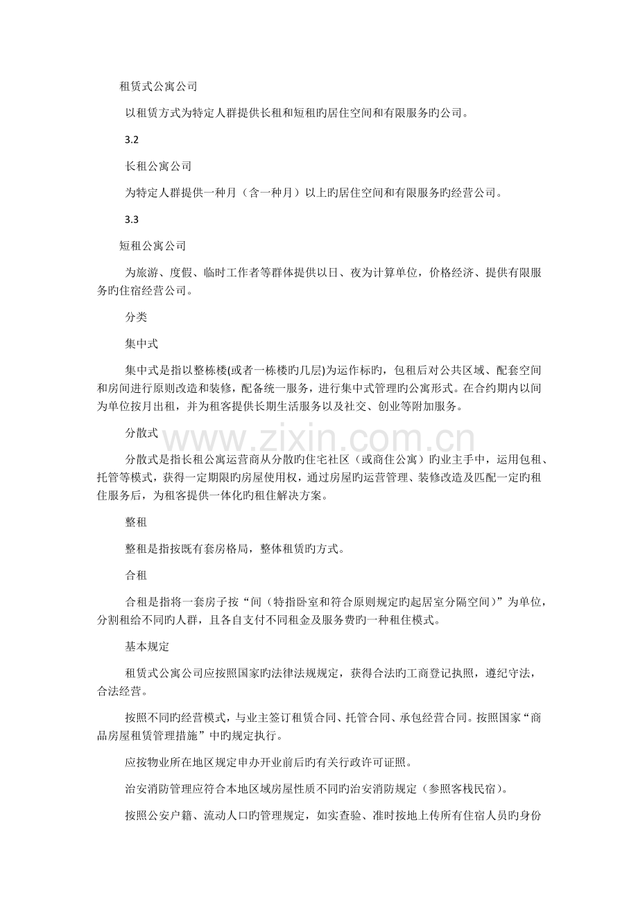 租赁式公寓经营服务规范客栈民宿企业经营服务规范和社区餐饮服务规范.docx_第2页