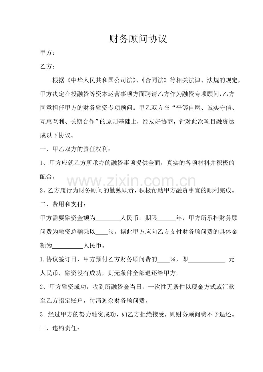 财务顾问费用协议.doc_第1页