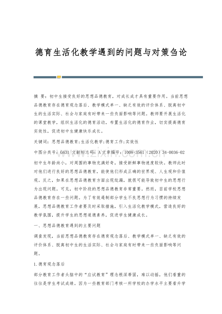 德育生活化教学遇到的问题与对策刍论.docx_第1页