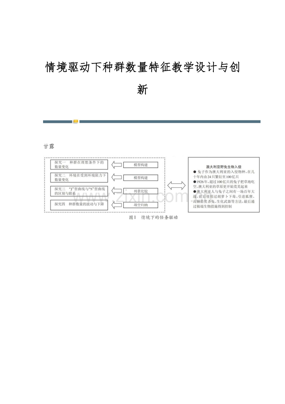 情境驱动下种群数量特征教学设计与创新.docx_第1页