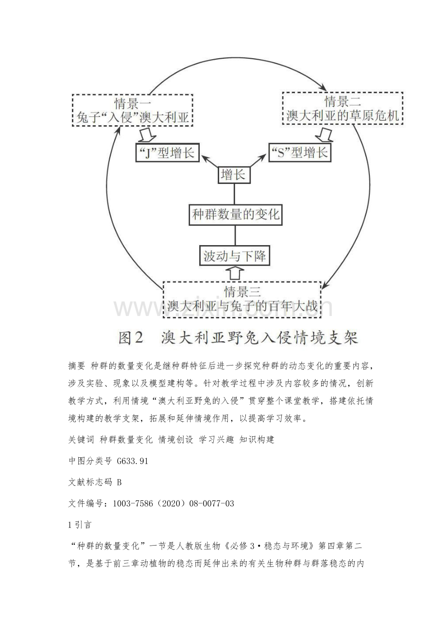 情境驱动下种群数量特征教学设计与创新.docx_第2页