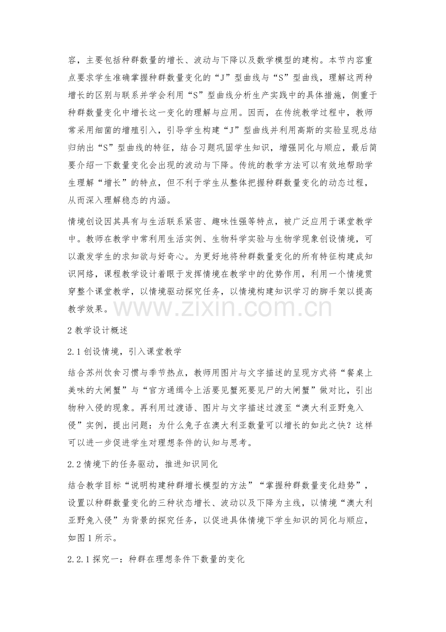 情境驱动下种群数量特征教学设计与创新.docx_第3页