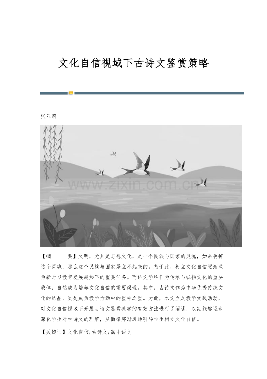 文化自信视域下古诗文鉴赏策略.docx_第1页