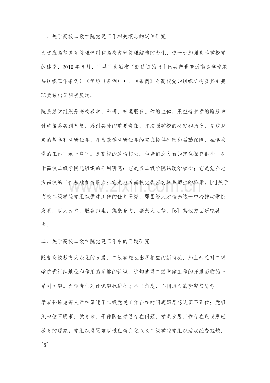 近十年来高校二级学院党建工作研究述评.docx_第2页