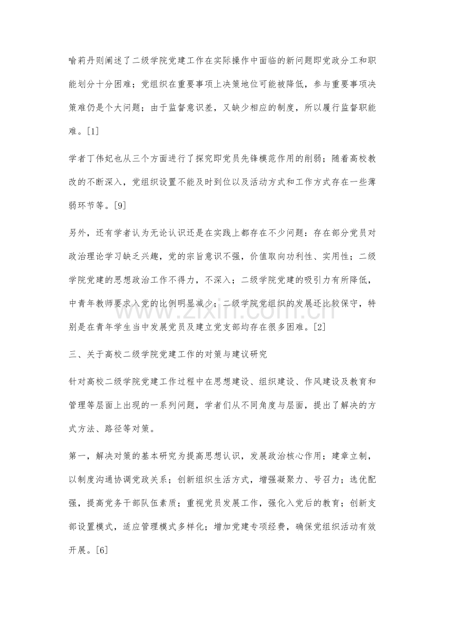 近十年来高校二级学院党建工作研究述评.docx_第3页