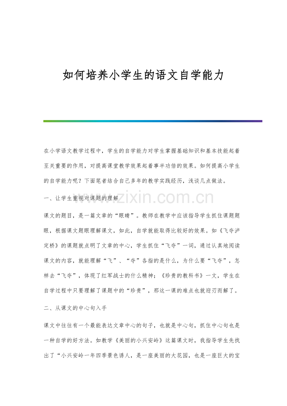 如何培养小学生的语文自学能力.docx_第1页