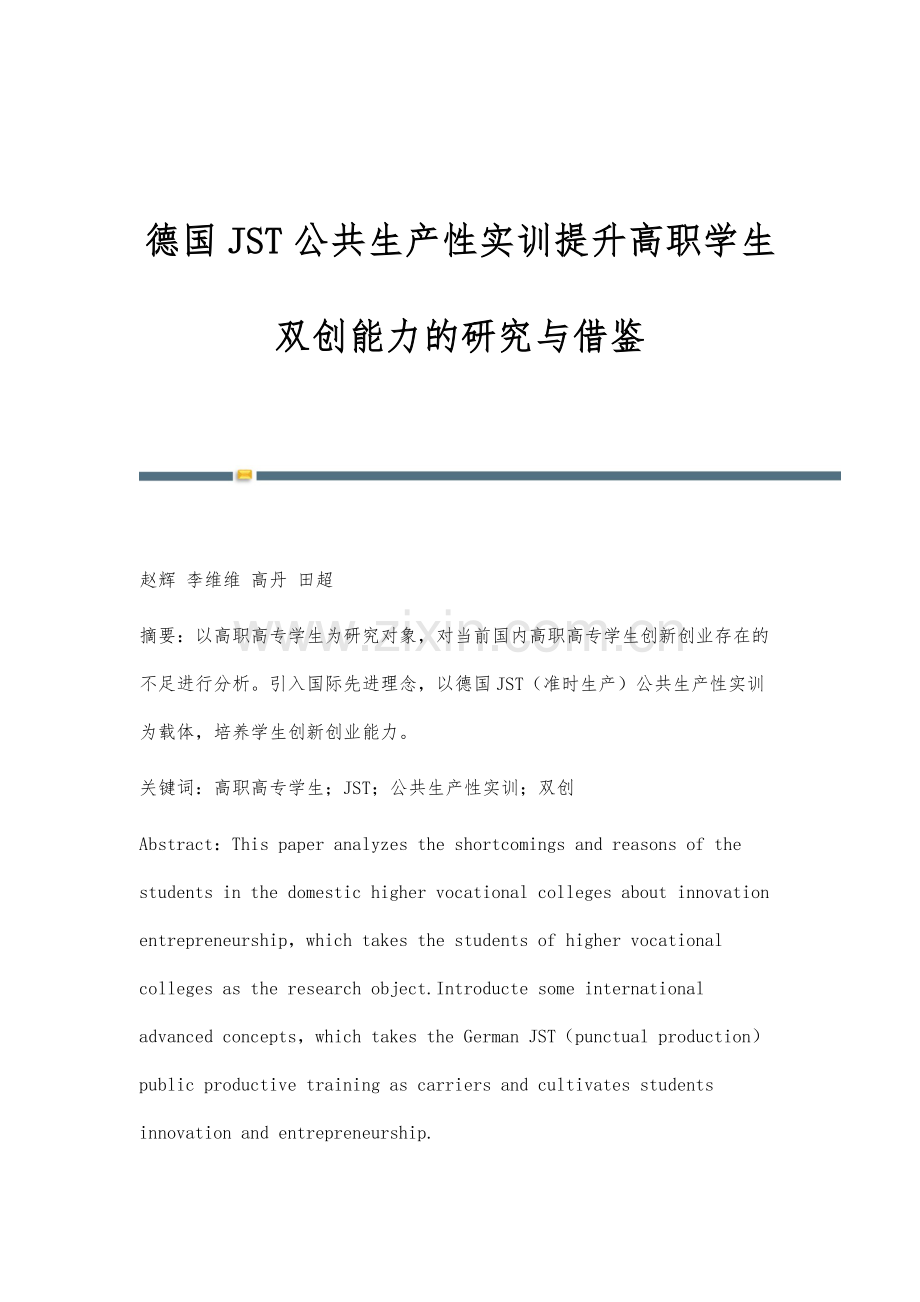 德国JST公共生产性实训提升高职学生双创能力的研究与借鉴.docx_第1页