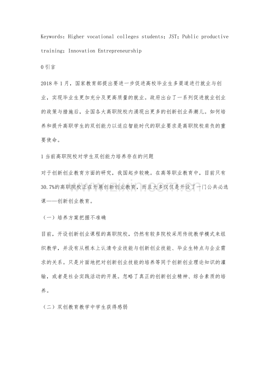 德国JST公共生产性实训提升高职学生双创能力的研究与借鉴.docx_第2页