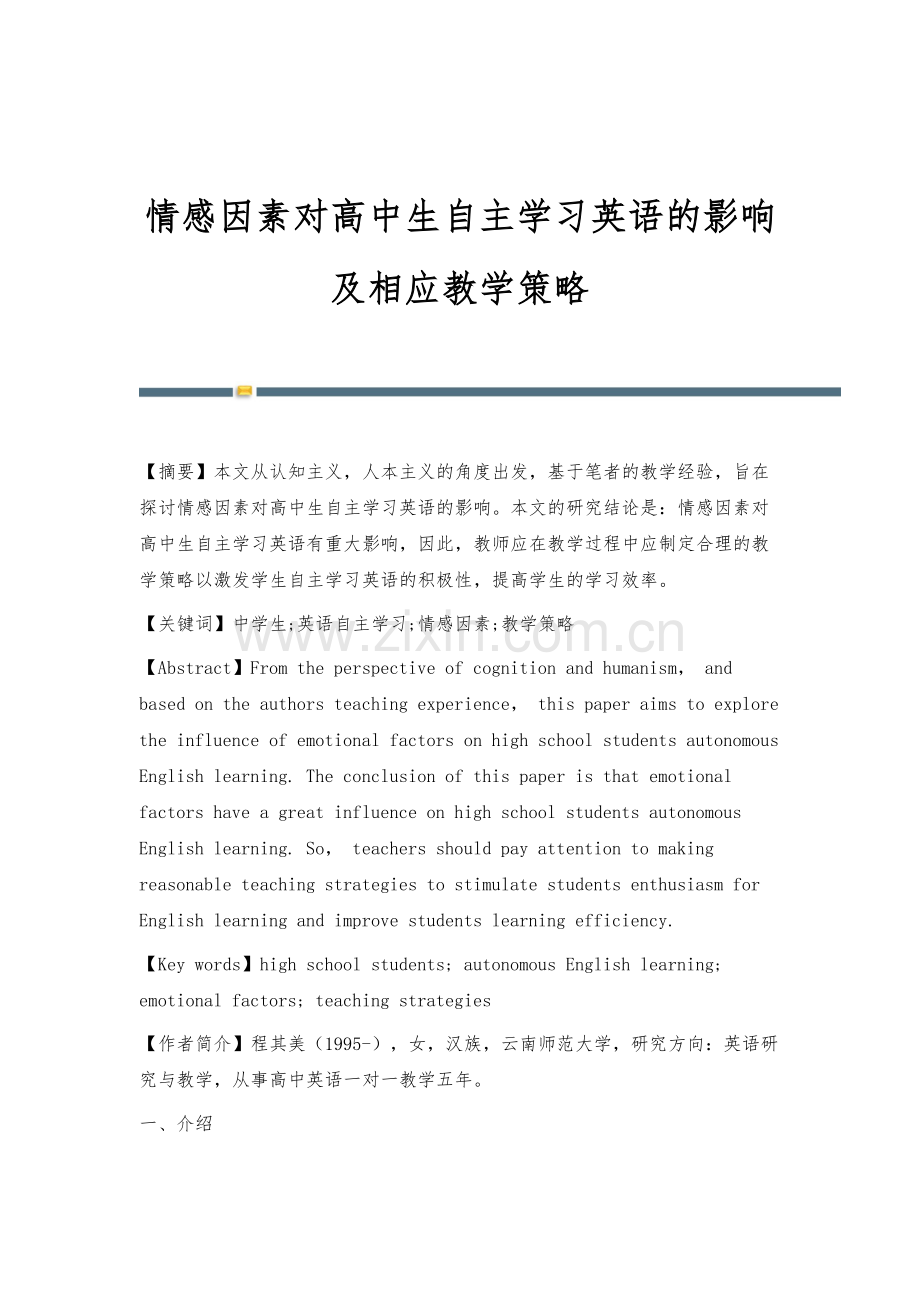 情感因素对高中生自主学习英语的影响及相应教学策略.docx_第1页