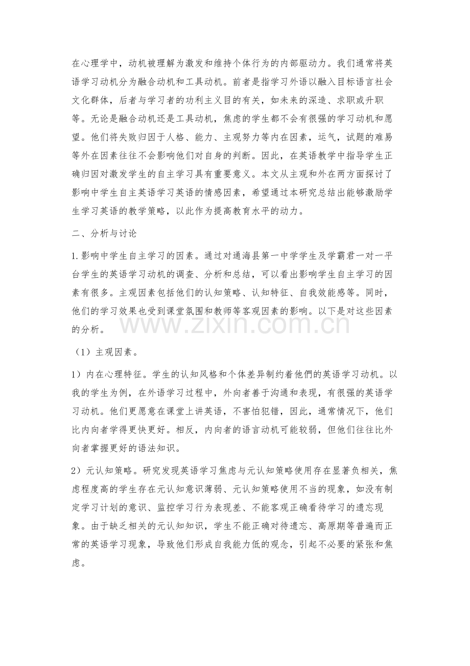 情感因素对高中生自主学习英语的影响及相应教学策略.docx_第2页