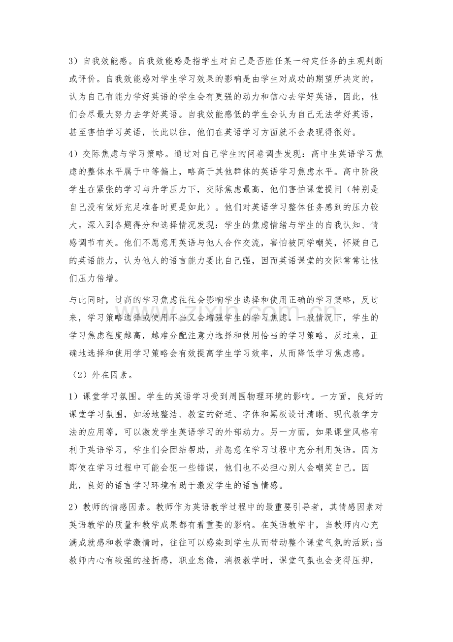 情感因素对高中生自主学习英语的影响及相应教学策略.docx_第3页