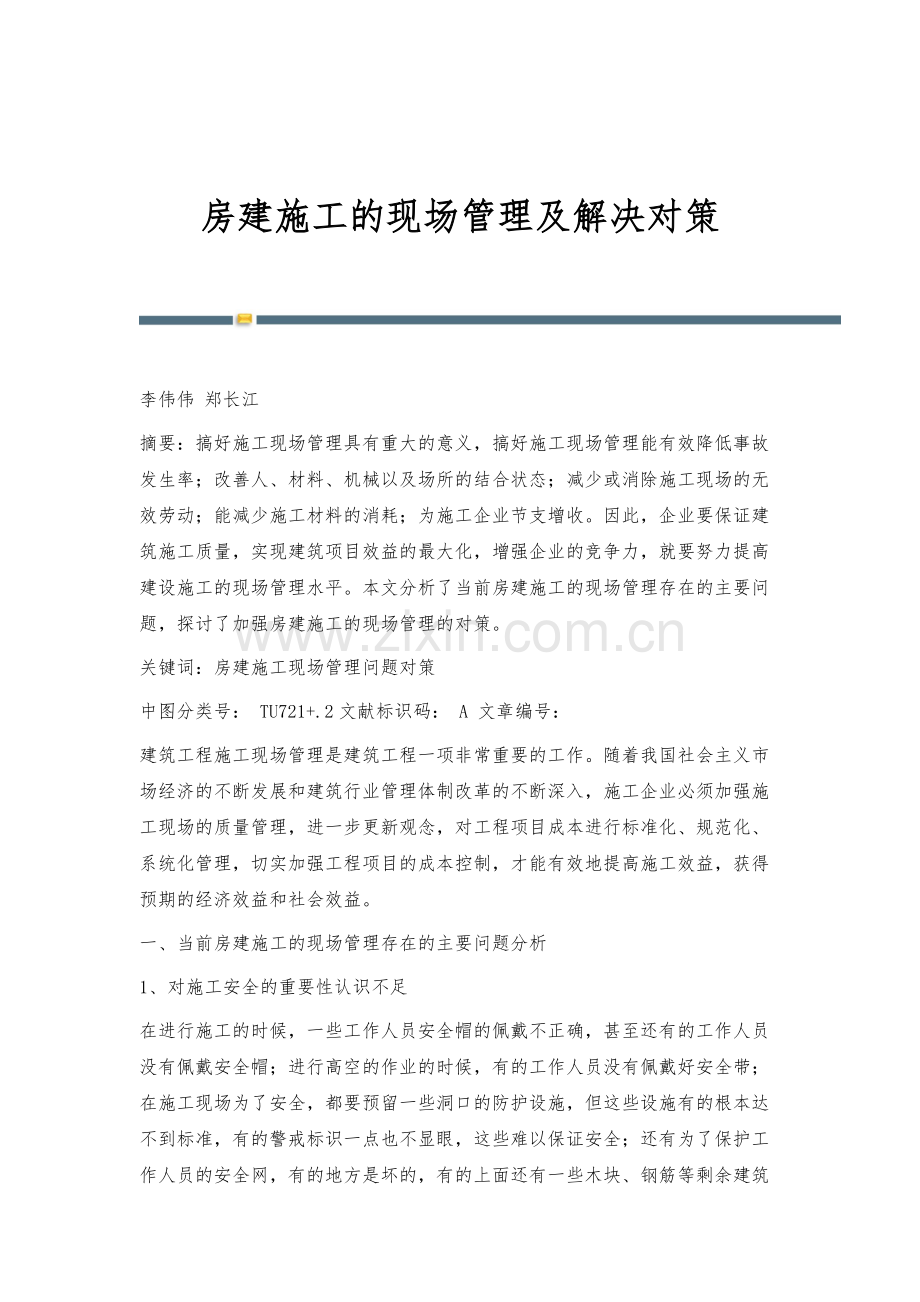 房建施工的现场管理及解决对策.docx_第1页