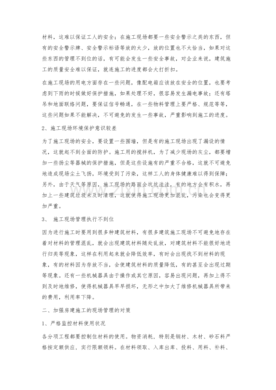 房建施工的现场管理及解决对策.docx_第2页