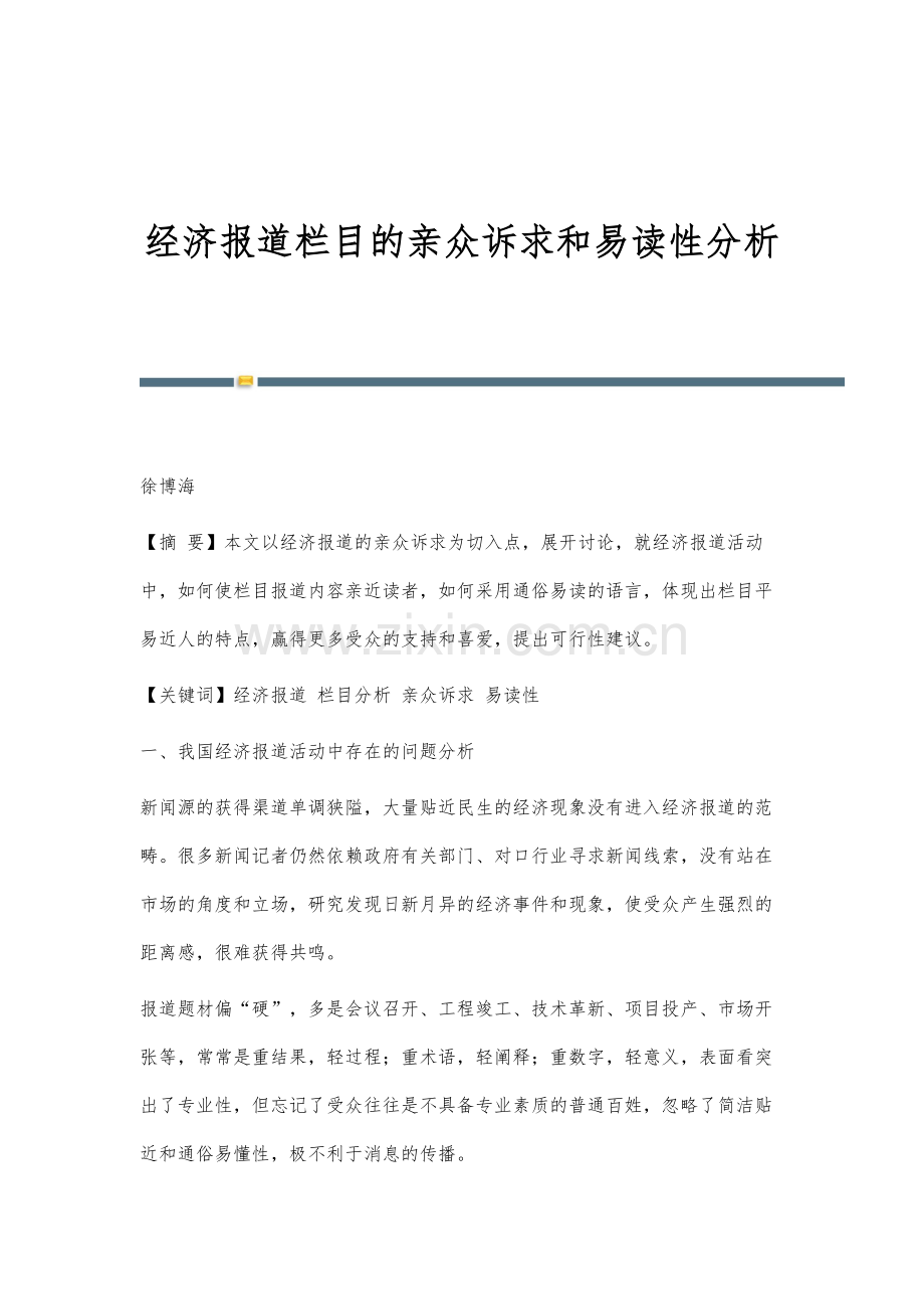 经济报道栏目的亲众诉求和易读性分析.docx_第1页