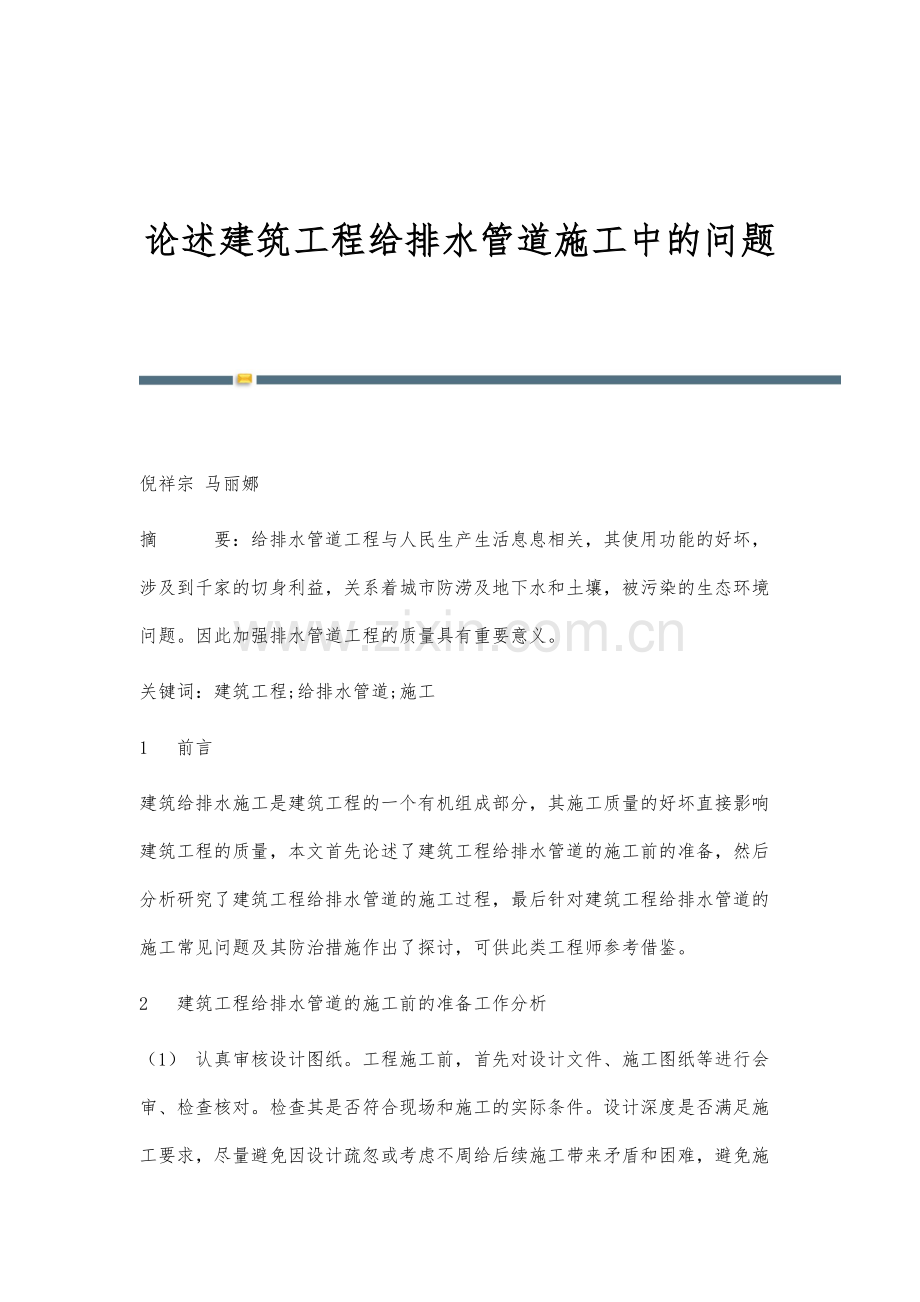 论述建筑工程给排水管道施工中的问题.docx_第1页