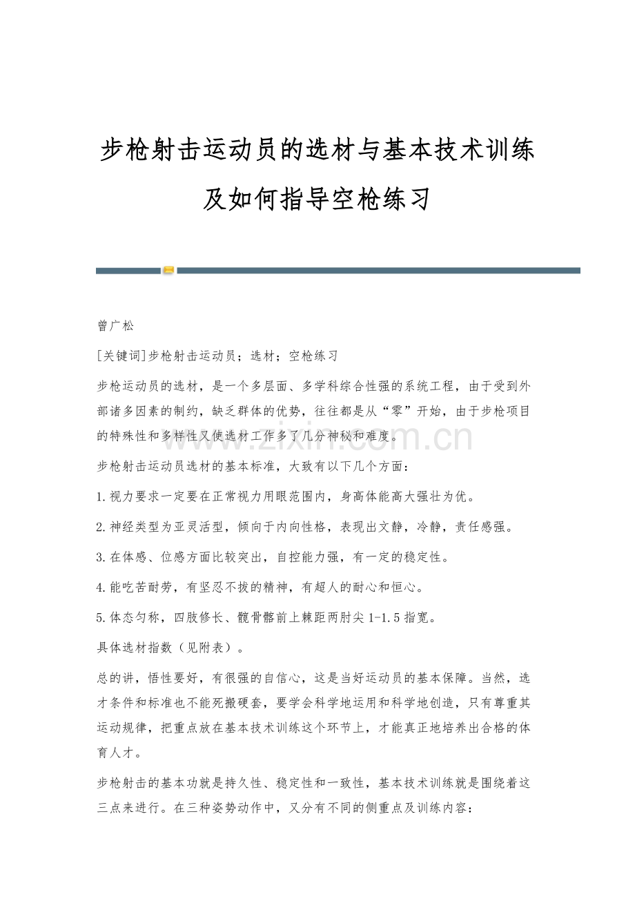 步枪射击运动员的选材与基本技术训练及如何指导空枪练习.docx_第1页