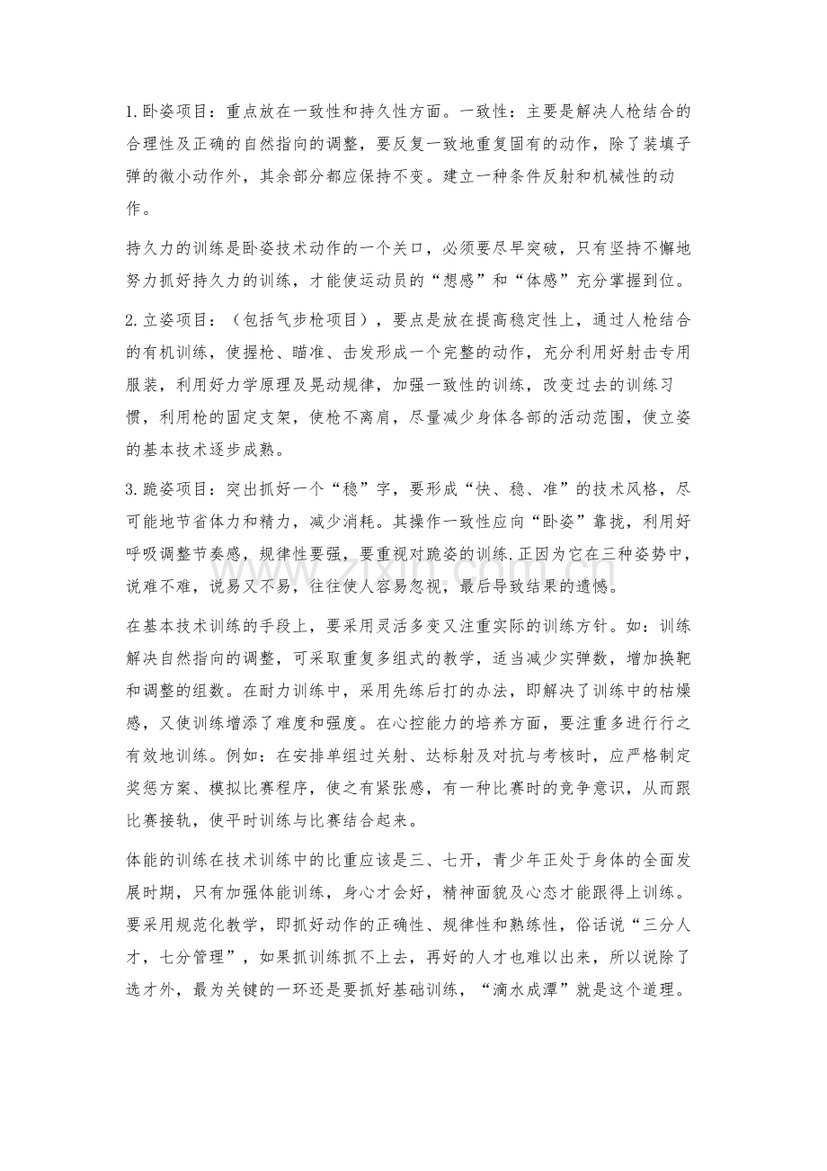 步枪射击运动员的选材与基本技术训练及如何指导空枪练习.docx_第2页