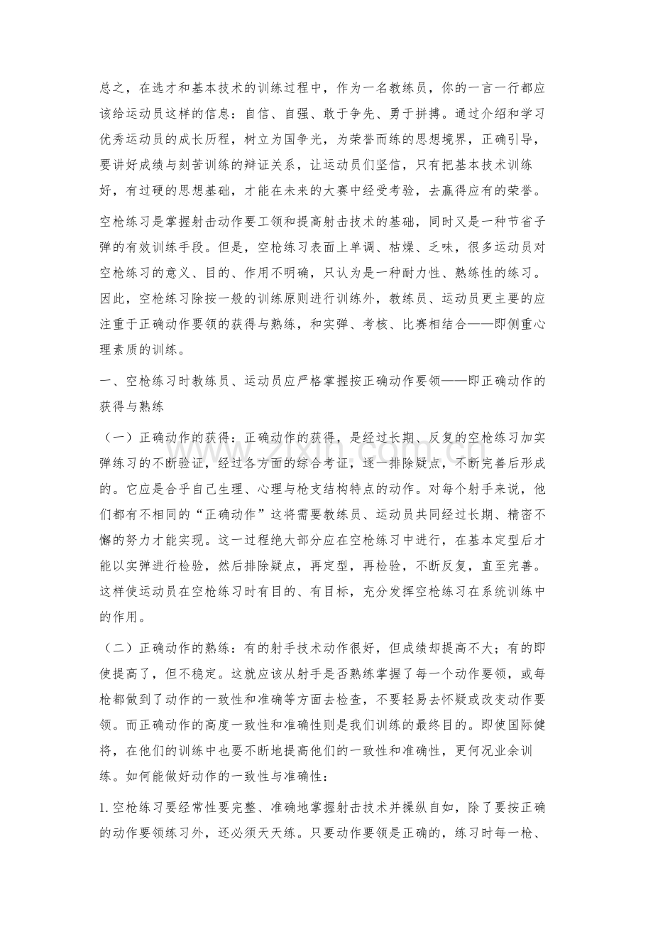 步枪射击运动员的选材与基本技术训练及如何指导空枪练习.docx_第3页