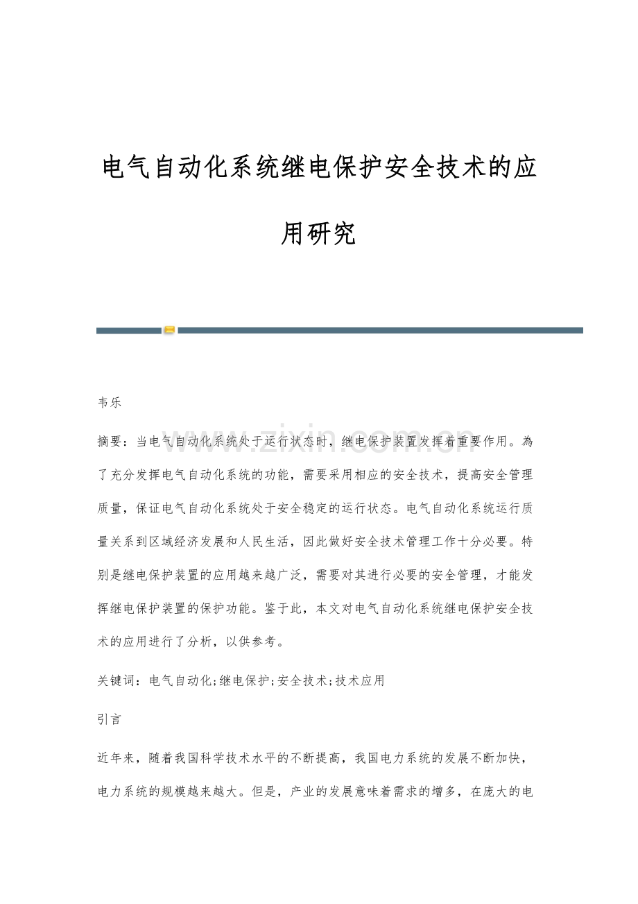 电气自动化系统继电保护安全技术的应用研究.docx_第1页